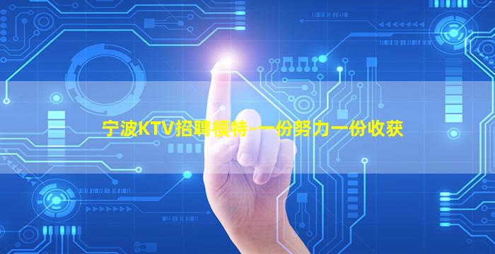 宁波KTV招聘模特-一份努力一份收获